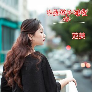 不是我不够爱你