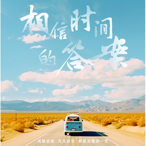 相信时间的答案