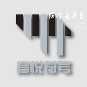 张叶蕾,蒋小呢 - 陪你去寻觅(音悦符号 DJ Tarn Big Room Remix)