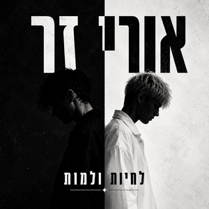 לחיות ולמות