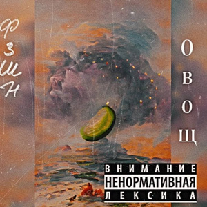 Овощ