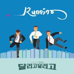 달리고달리고