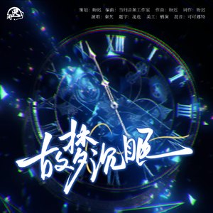 故梦沉眠