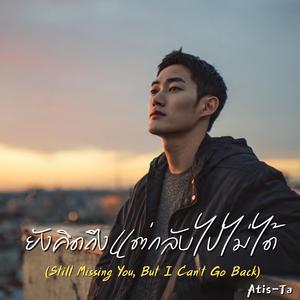 ยังคิดถึงแต่กลับไปไม่ได้ (Still Missing You, But I Can’t Go Back)