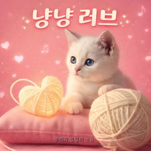 냥냥 러브