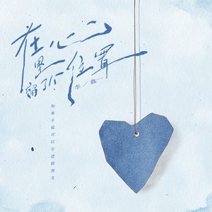 在心里留了个位置