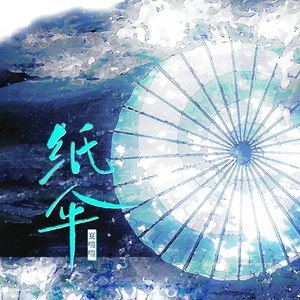 纸伞