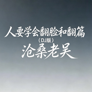 人要学会翻脸和翻篇(DJ版)