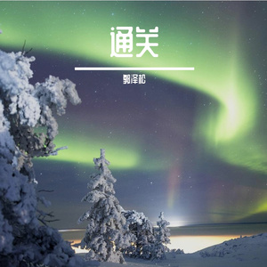 通关