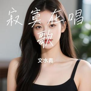 寂寞在唱歌 (Cover 阿桑)