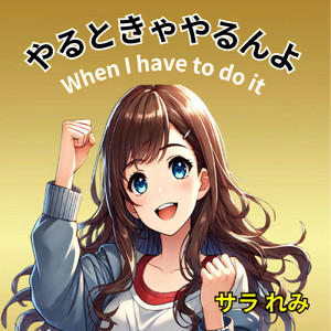 やるときゃやるんよ