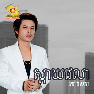 ស្តាយវេលា