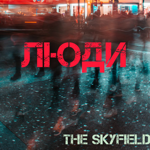 Люди