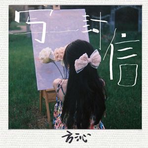 写一封信