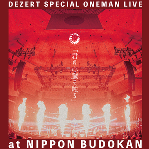 君の脊髄が踊る頃に (Live at 日本武道館 2024.12.27)