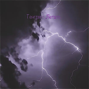 Летать (Prod. By 808plugg)