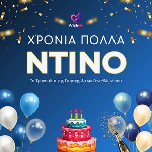 Ντίνος: Χρόνια Πολλά (Τραγούδι Γιορτής)