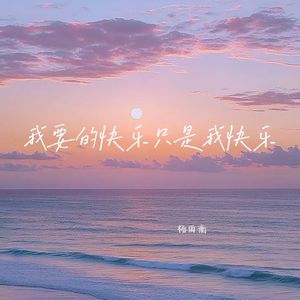 我要的快乐只是我快乐