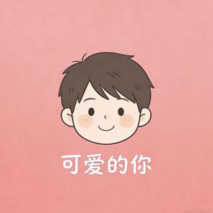 《可爱的你》