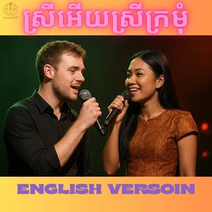 ស្រីអើយស្រីក្រមុំ-រាំកិតជិតកាយ English