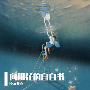 向阳花的自白书