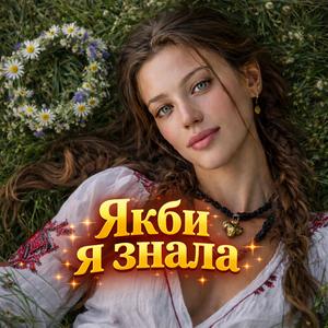 Якби я знала