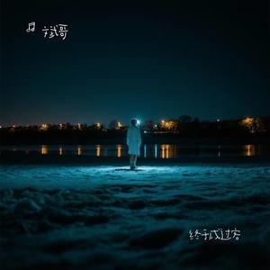 终于成过客 (Cover 黄静美)