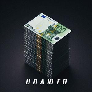 Валюта (Remake 2025)