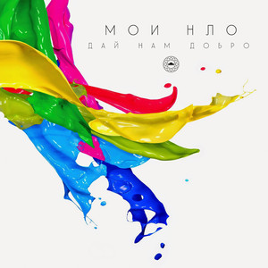 Дай нам добро