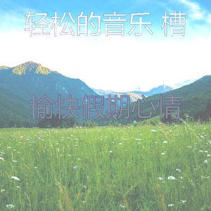 有趣休息中情怀
