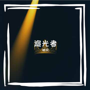 追光者