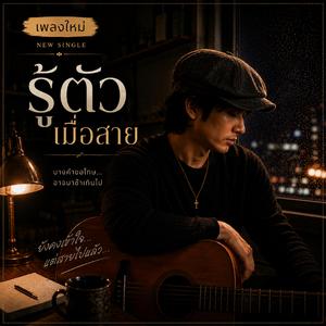 รู้ตัวเมื่อสาย