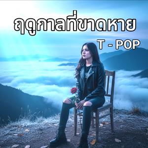 ฤดูกาลที่ขาดหาย T-pop