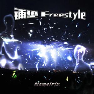 铺垫Freestyle