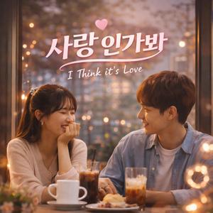 사랑 인가봐