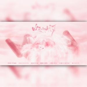 【片段】吹灭小山河（翻自 国风堂）