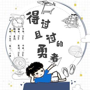 得过且过的勇者【Funk版】