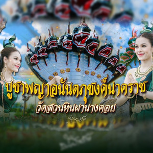 บูชาปู่อนันตภุชงค์าคราช (วัดสวนหินผานางคอย)