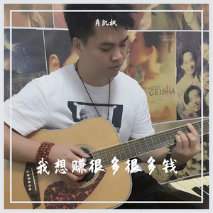 我想赚很多很多钱
