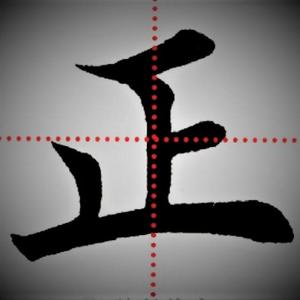 正心汤