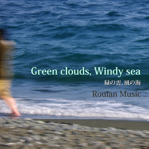 緑の雲、風の海 (feat. 結月ゆかり)