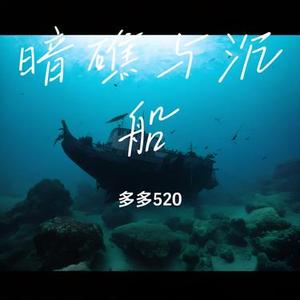 暗礁与沉船