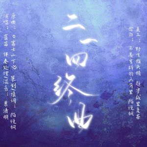 二一四终曲