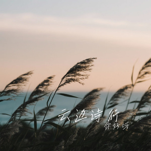 云边诗行