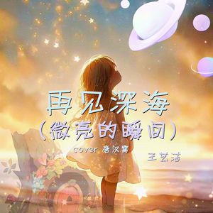 再见深海（微亮的瞬间）