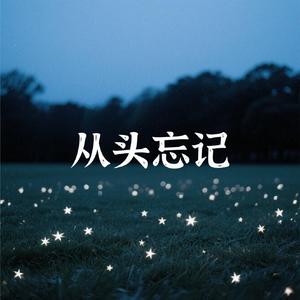 从头忘记 (病变粤语版)