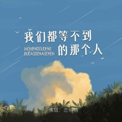 我们都等不到的那个人 (合唱版)(Live)