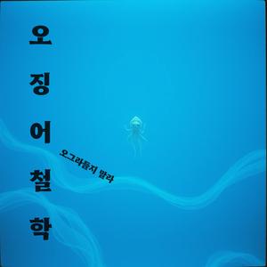오징어 철학 - 오그라들지 말라 -
