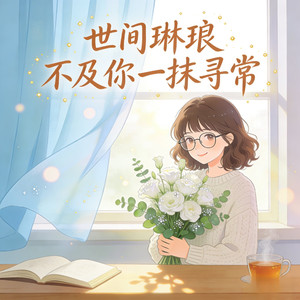 世间琳琅 不及你一抹寻常