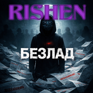 Безлад